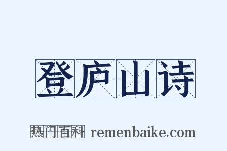 登庐山诗是什么意思的图片